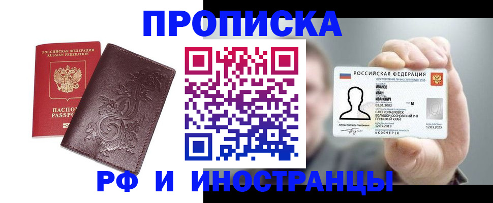 купить прописку в Пушкино